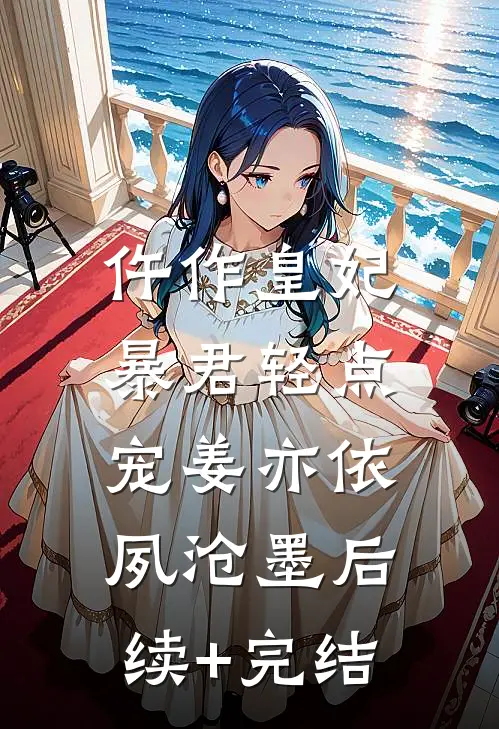 仵作皇妃：暴君轻点宠姜亦依夙沧墨后续+完结