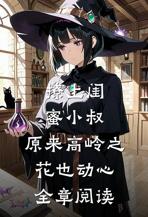撩上闺蜜小叔，原来高岭之花也动心全章阅读