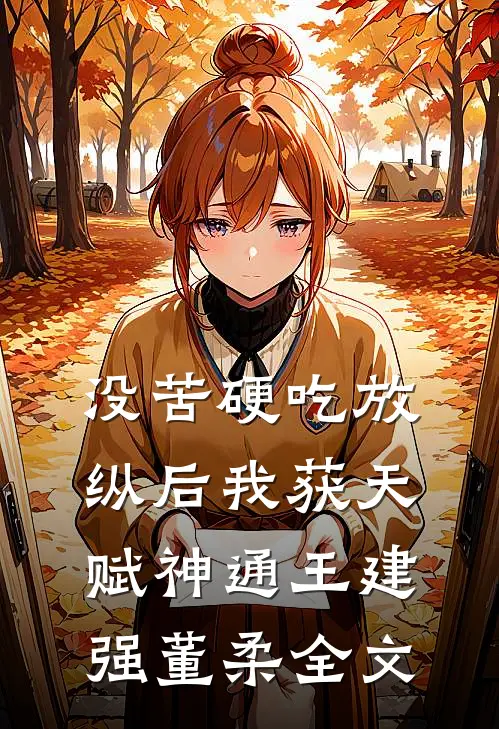 没苦硬吃放纵后我获天赋神通  王建强董柔全文