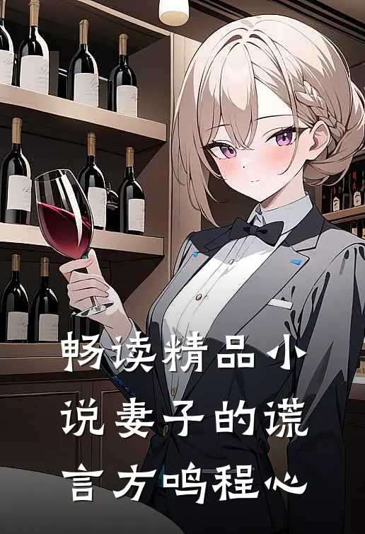 畅读精品小说妻子的谎言方鸣程心