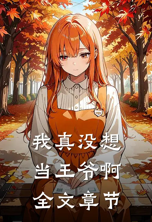 我真没想当王爷啊全文章节