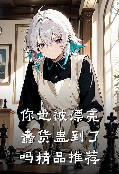你也被漂亮蠢货蛊到了吗精品推荐