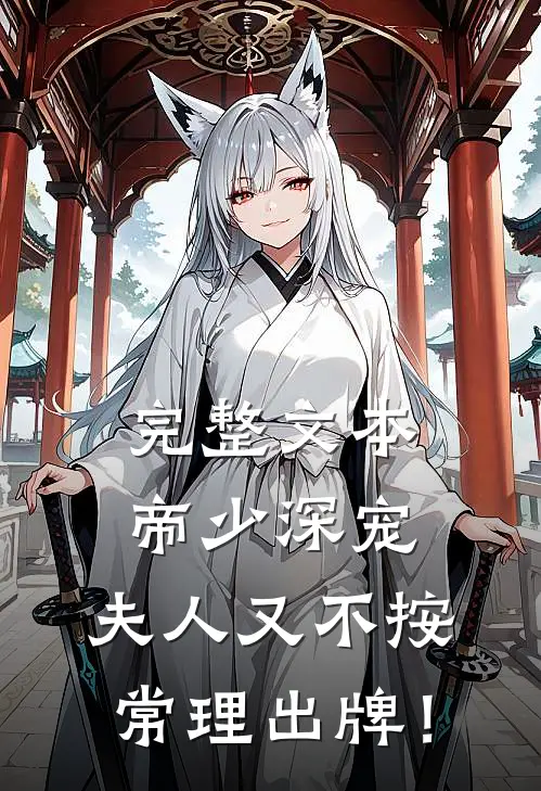 完整文本帝少深宠：夫人又不按常理出牌！