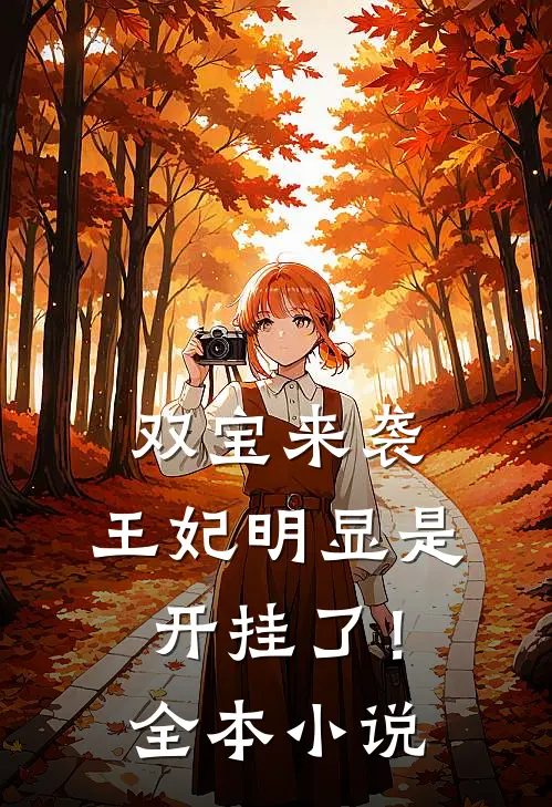 双宝来袭：王妃明显是开挂了！全本小说