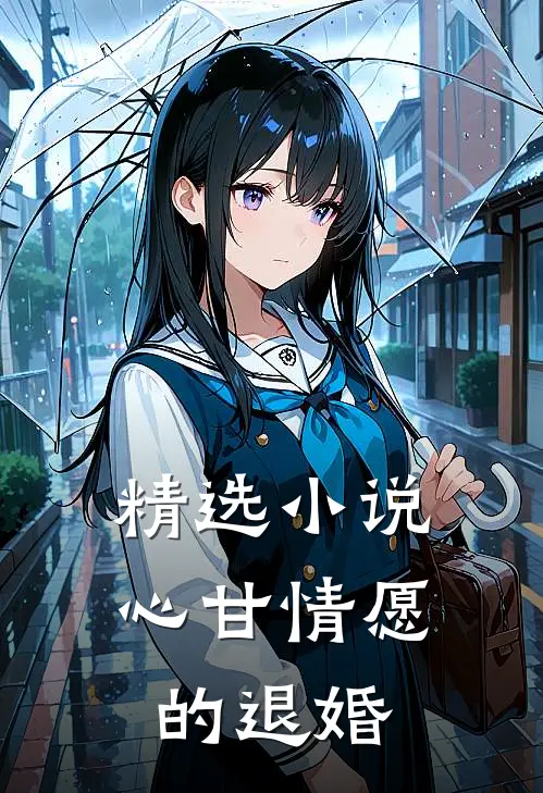 精选小说心甘情愿的退婚