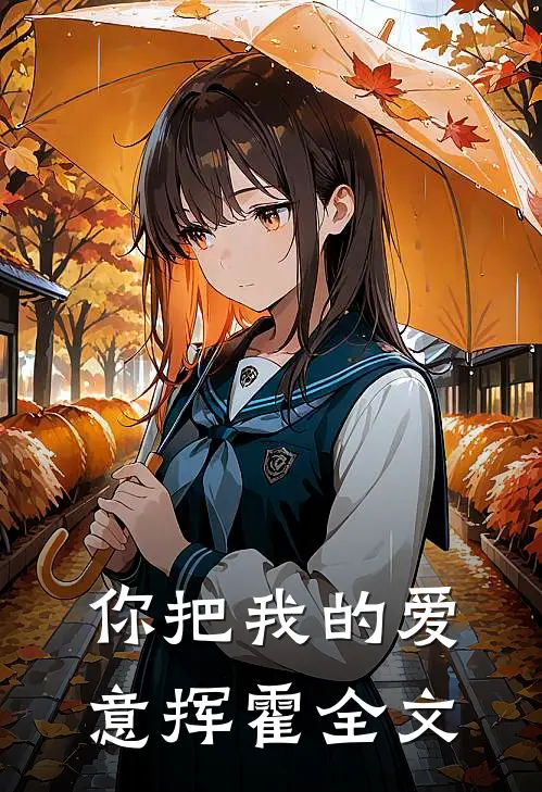 你把我的爱意挥霍全文