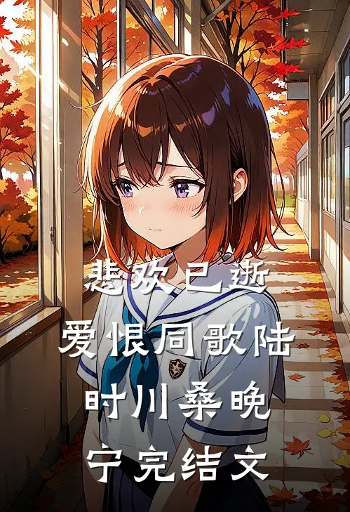 悲欢已逝，爱恨同歌陆时川桑晚宁完结文