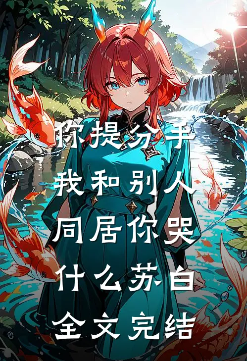 你提分手,我和别人同居你哭什么苏白全文完结
