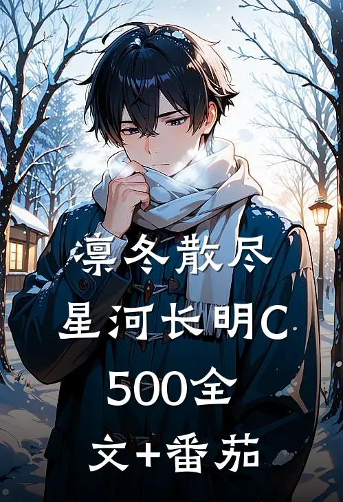 凛冬散尽，星河长明C500全文+番茄