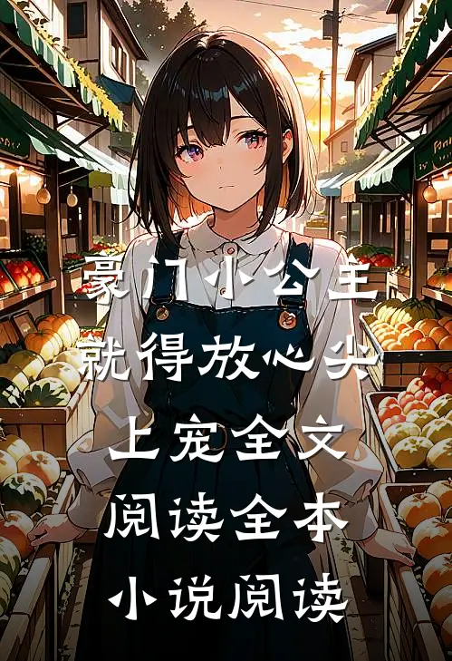 豪门小公主就得放心尖上宠全文阅读全本小说阅读
