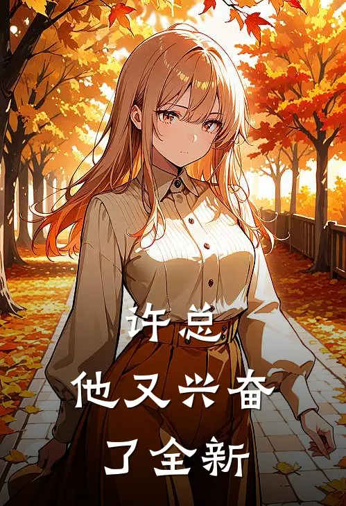 许总，他又兴奋了全新