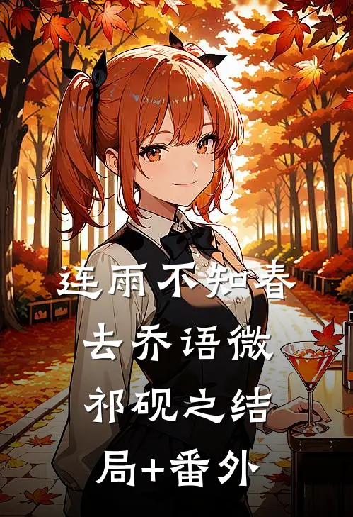 连雨不知春去乔语微祁砚之结局+番外