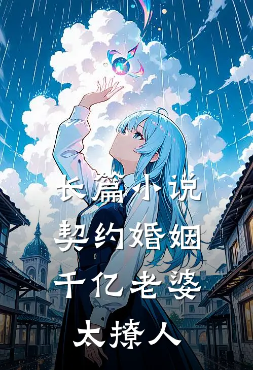 长篇小说契约婚姻：千亿老婆太撩人