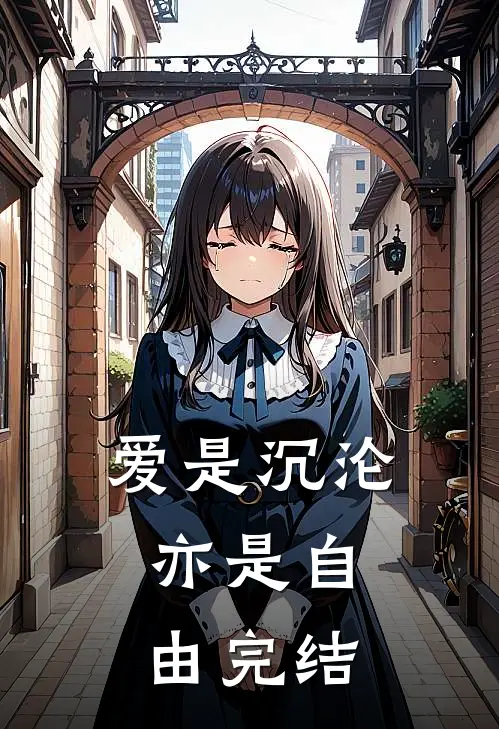 爱是沉沦，亦是自由完结