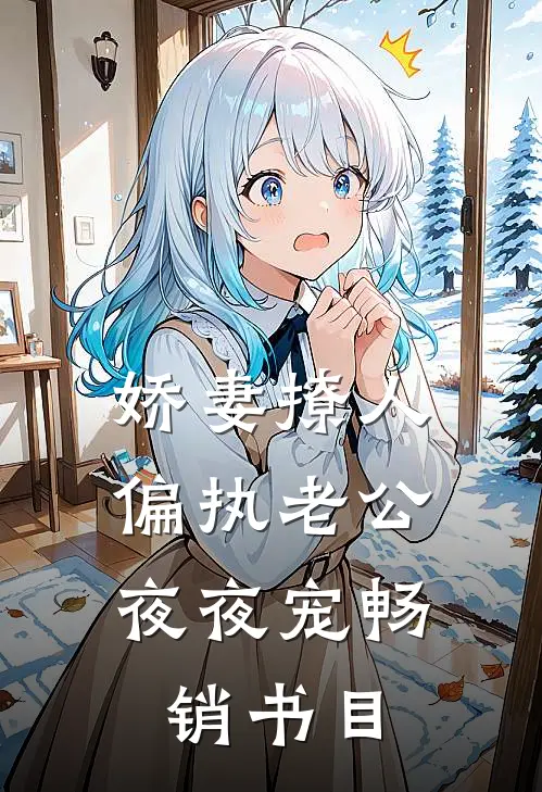 娇妻撩人：偏执老公夜夜宠畅销书目