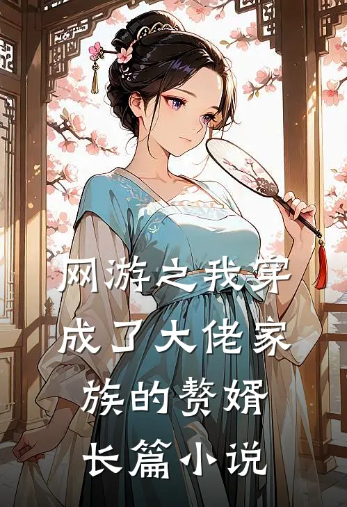 网游之我穿成了大佬家族的赘婿长篇小说