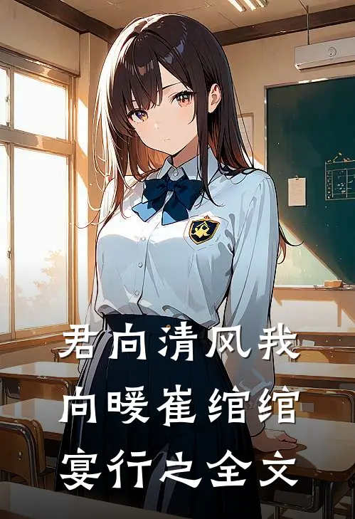 君向清风我向暖崔绾绾宴行之全文