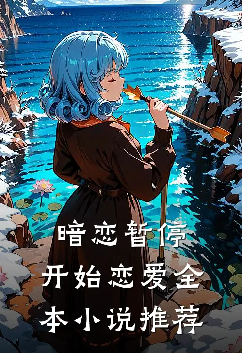 暗恋暂停，开始恋爱全本小说推荐