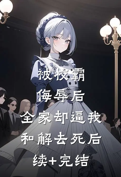 被校霸侮辱后，全家却逼我和解去死后续+完结