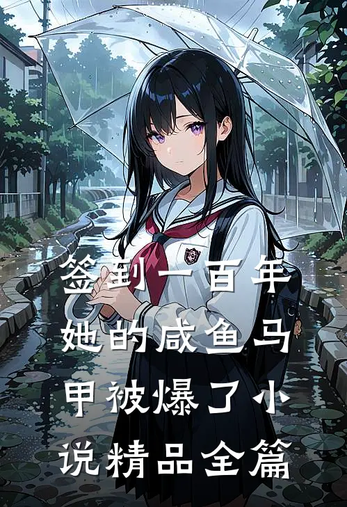 签到一百年,她的咸鱼马甲被爆了小说精品全篇