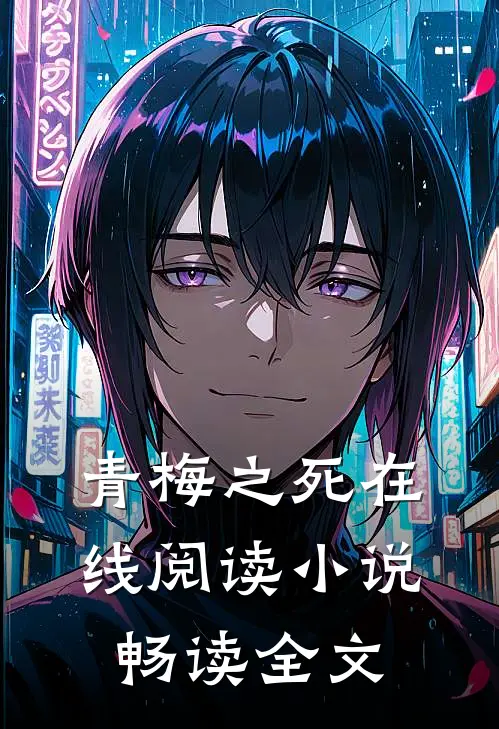 青梅之死在线阅读小说畅读全文