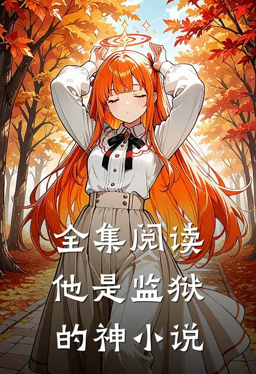 全集阅读他是监狱的神小说