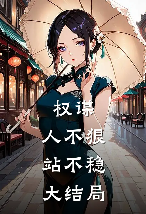 权谋人不狠,站不稳大结局是