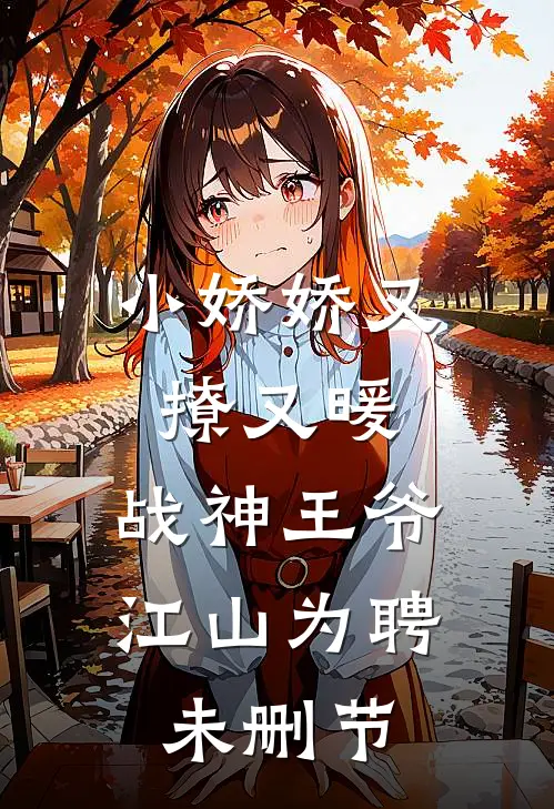 小娇娇又撩又暖，战神王爷江山为聘未删节
