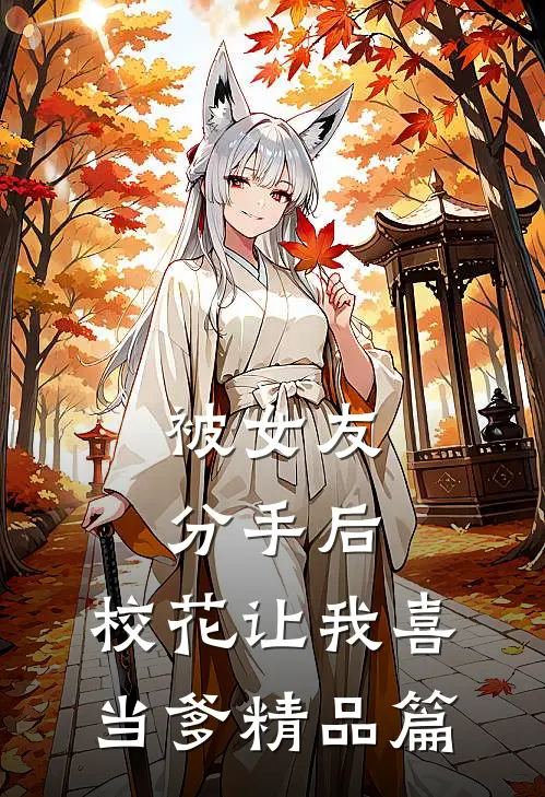 被女友分手后，校花让我喜当爹精品篇