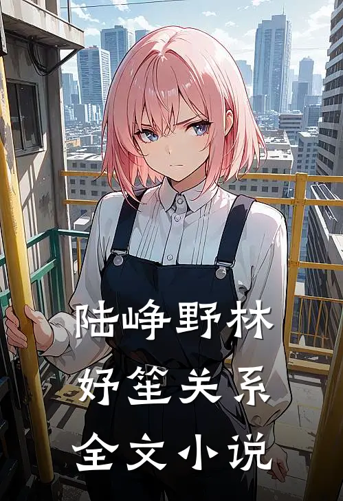 陆峥野林妤笙关系全文小说