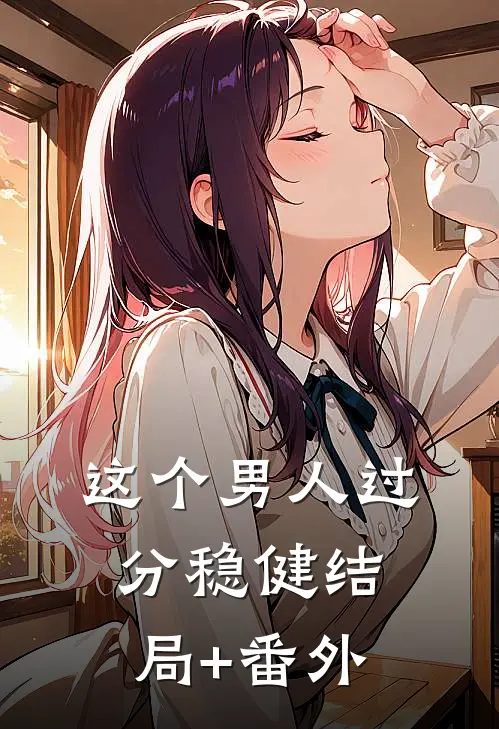 这个男人过分稳健结局+番外