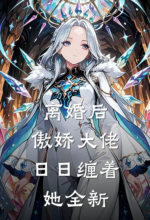 离婚后，傲娇大佬日日缠着她全新