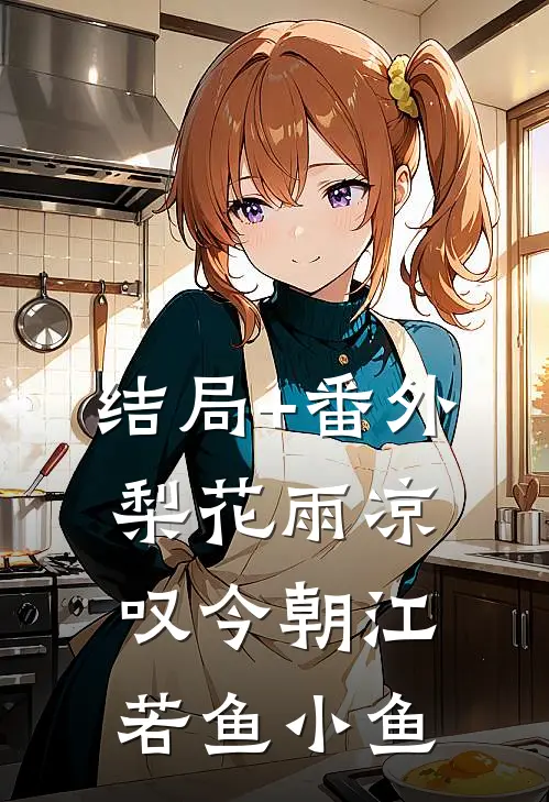 结局+番外梨花雨凉叹今朝江若鱼小鱼
