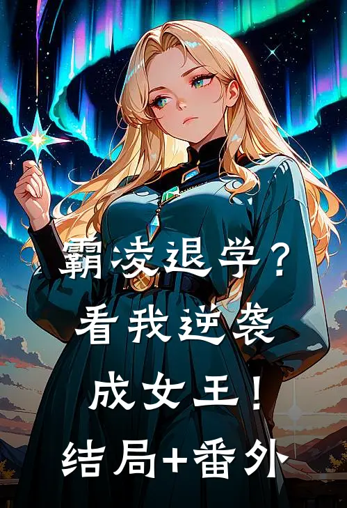 霸凌退学？看我逆袭成女王！结局+番外
