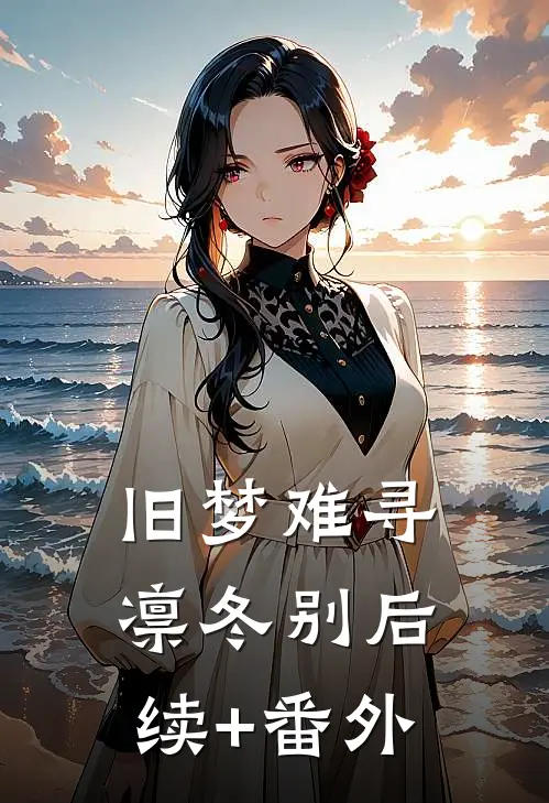 旧梦难寻凛冬别后续+番外