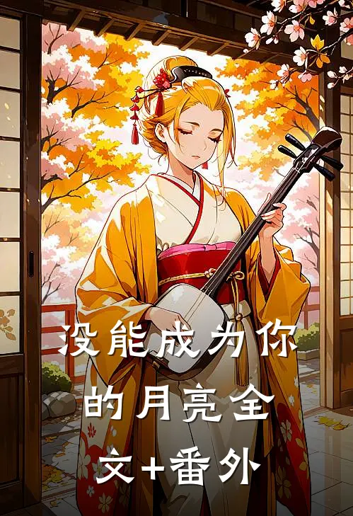 没能成为你的月亮全文+番外