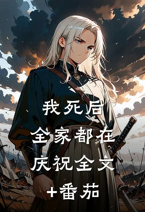 我死后，全家都在庆祝全文+番茄