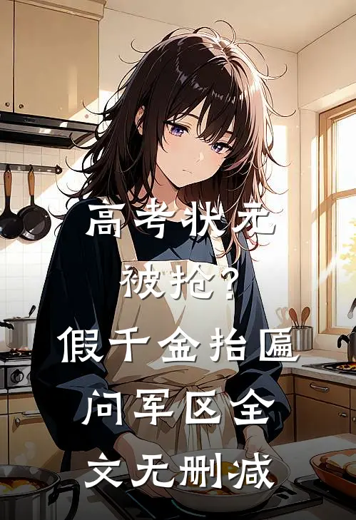 高考状元被抢？假千金抬匾问军区全文无删减