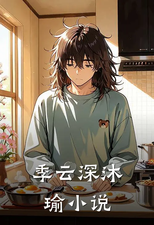 季云深沐瑜小说