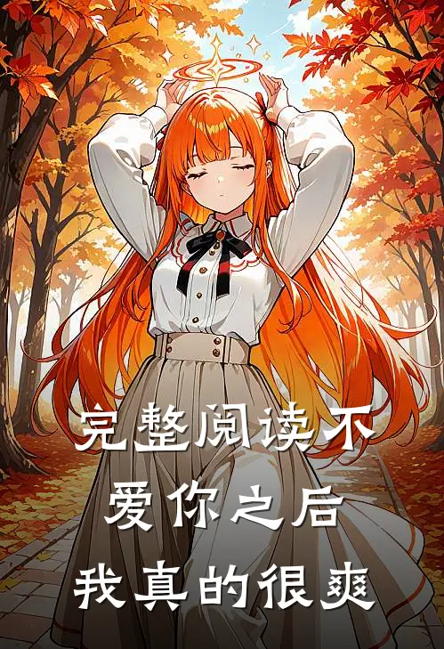 完整阅读不爱你之后，我真的很爽