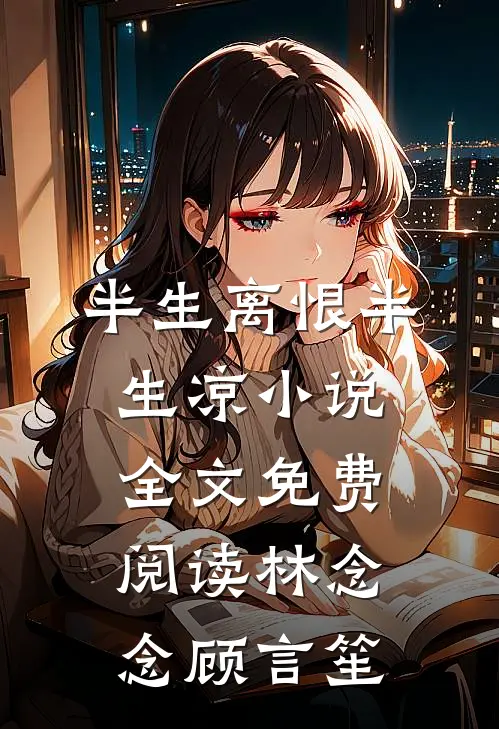 半生离恨半生凉小说全文免费阅读林念念顾言笙