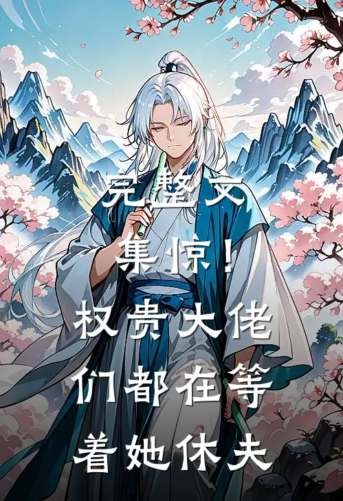 完整文集惊！权贵大佬们都在等着她休夫