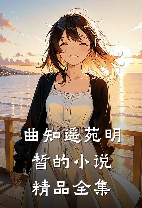 曲知遥苑明皙的小说精品全集