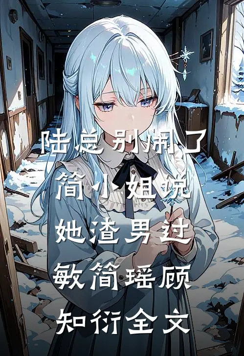 陆总别闹了，简小姐说她渣男过敏简瑶顾知衍全文