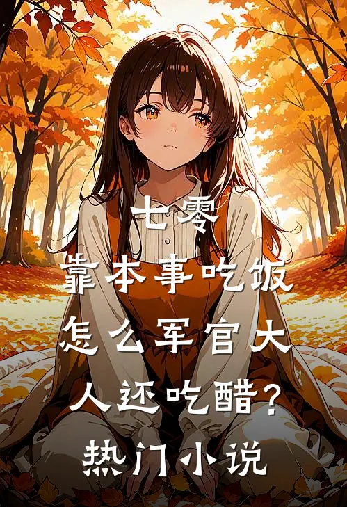 七零：靠本事吃饭，怎么军官大人还吃醋？热门小说