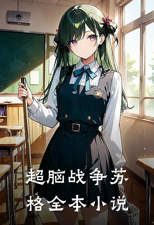 超脑战争苏格全本小说