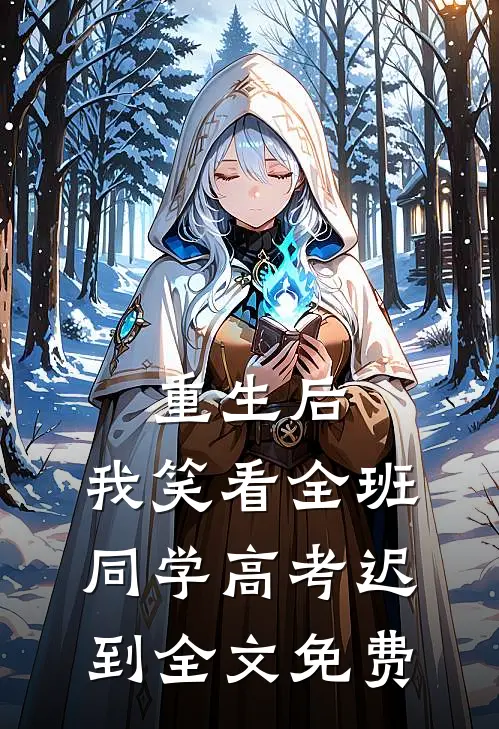 重生后，我笑看全班同学高考迟到全文免费