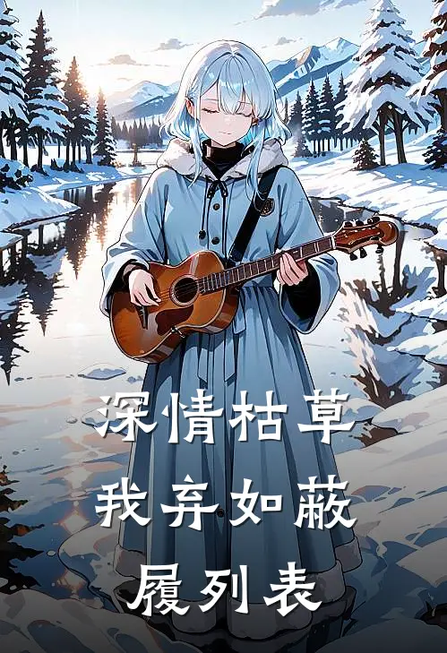深情枯草，我弃如蔽履列表