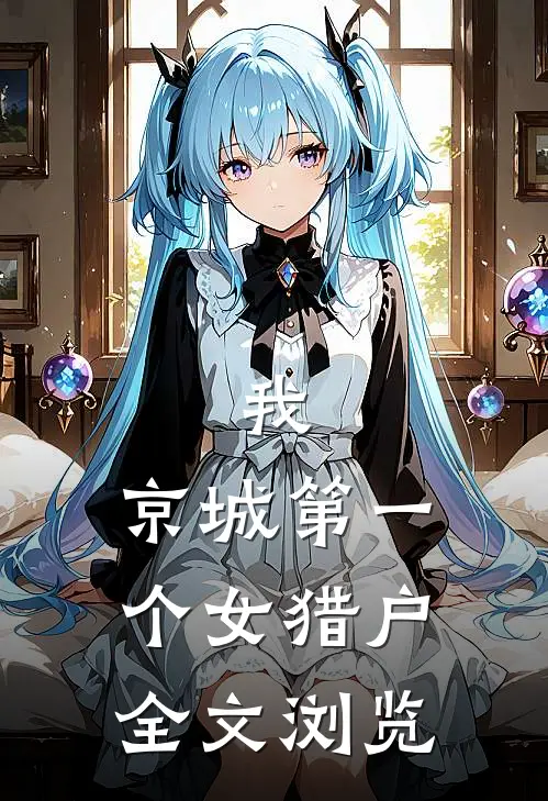 我，京城第一个女猎户全文浏览