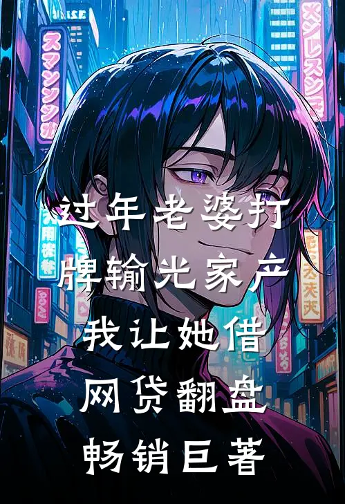过年老婆打牌输光家产，我让她借网贷翻盘畅销巨著